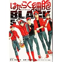 はたらく細胞BLACK(3) (モーニングKC) | 初嘉屋 一生, 原田 重光, 清水